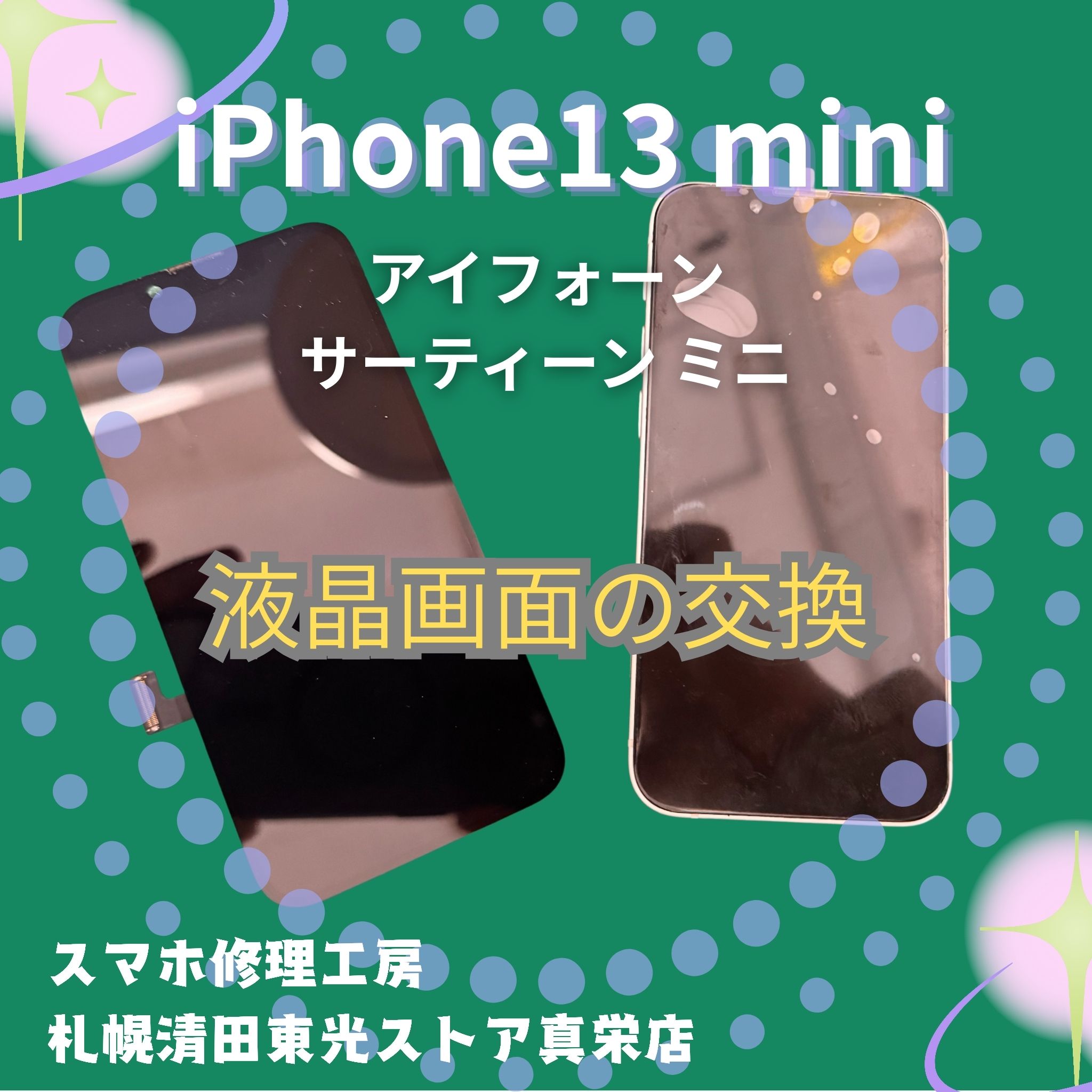 iPhone13miniの液晶交換なら、「スマホ修理工房　札幌清田東光ストア真栄店」までご相談ください📱✨